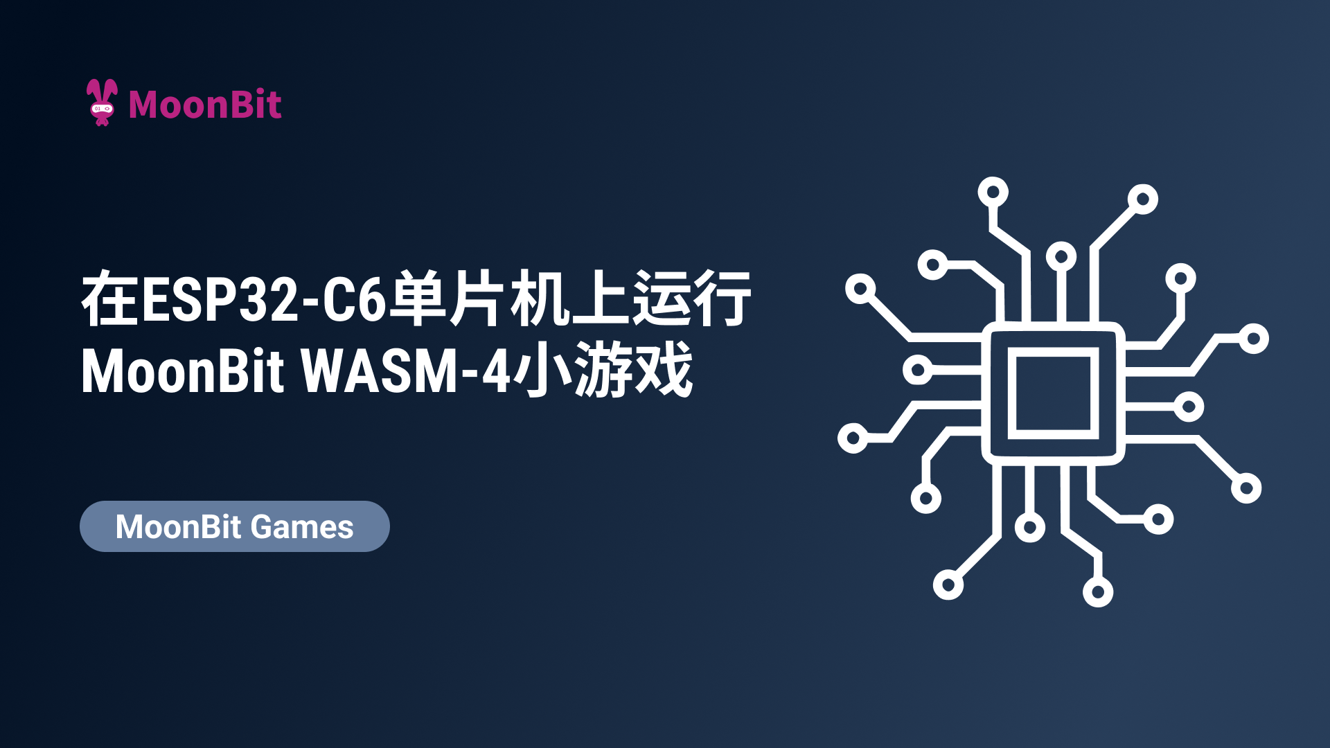 硬件实现:在ESP32-C6单片机上运行MoonBit WASM-4小游戏