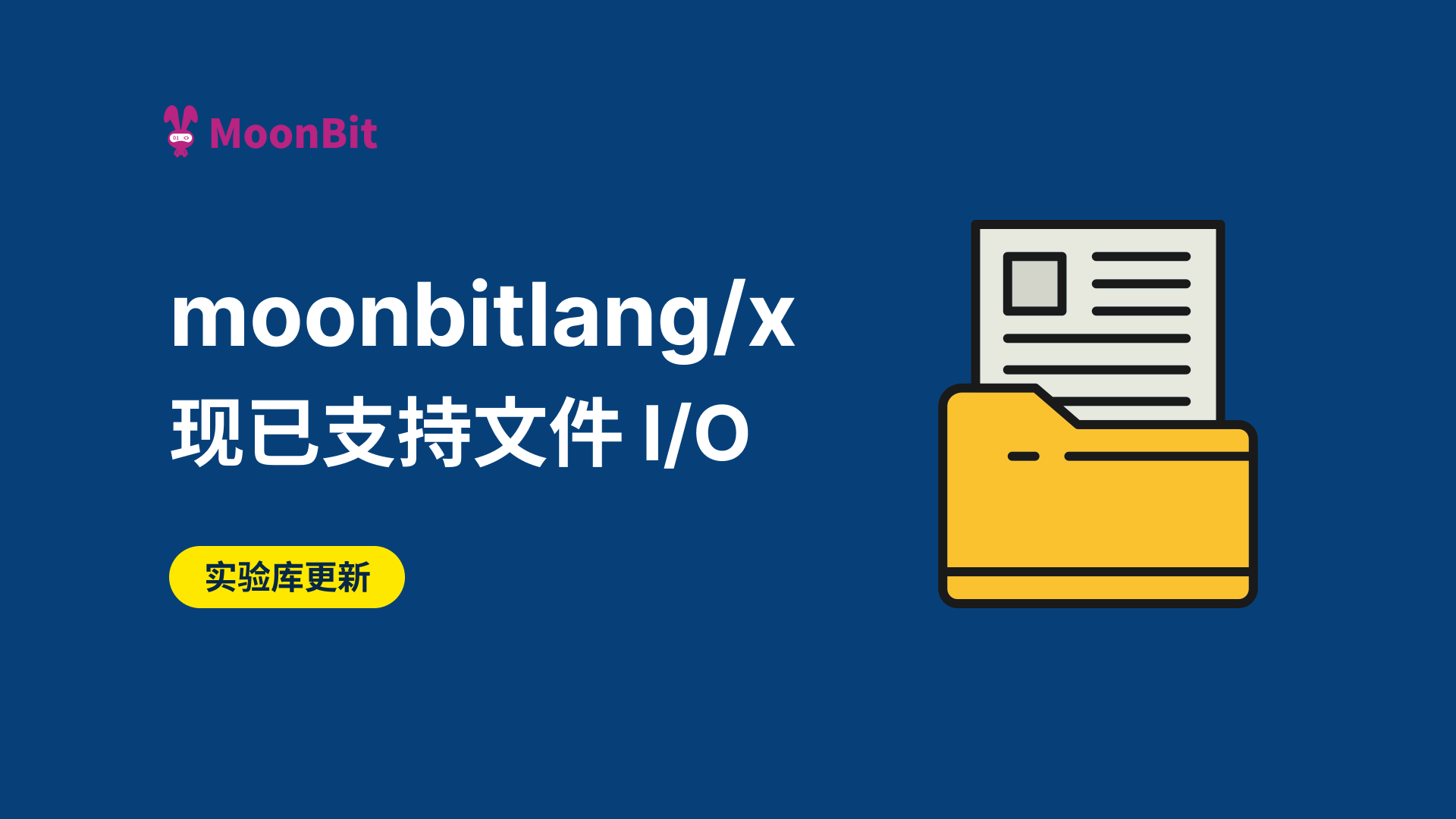 moonbitlang/x 现已支持文件 I/O
