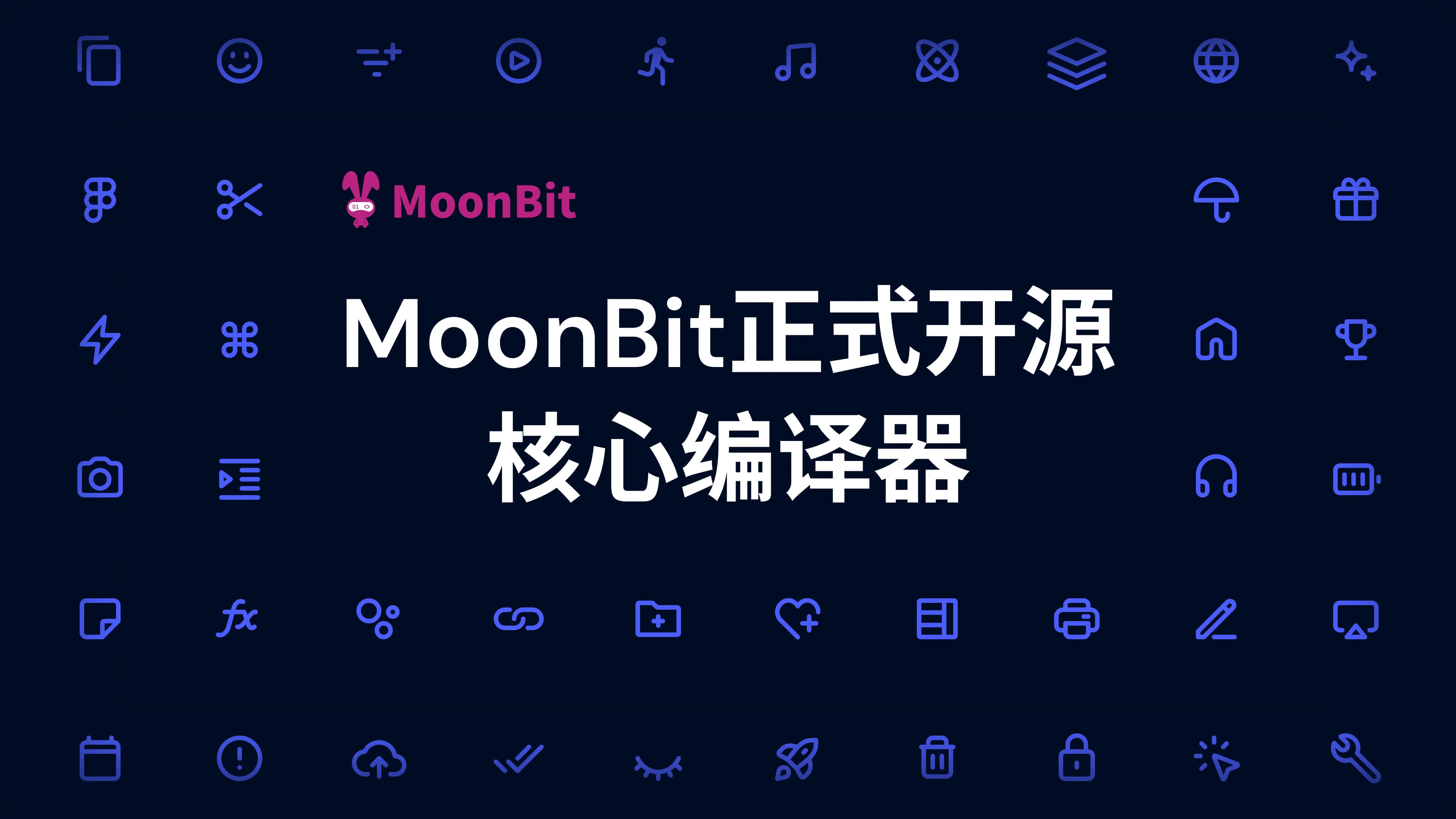 MoonBit 正式开源核心编译器