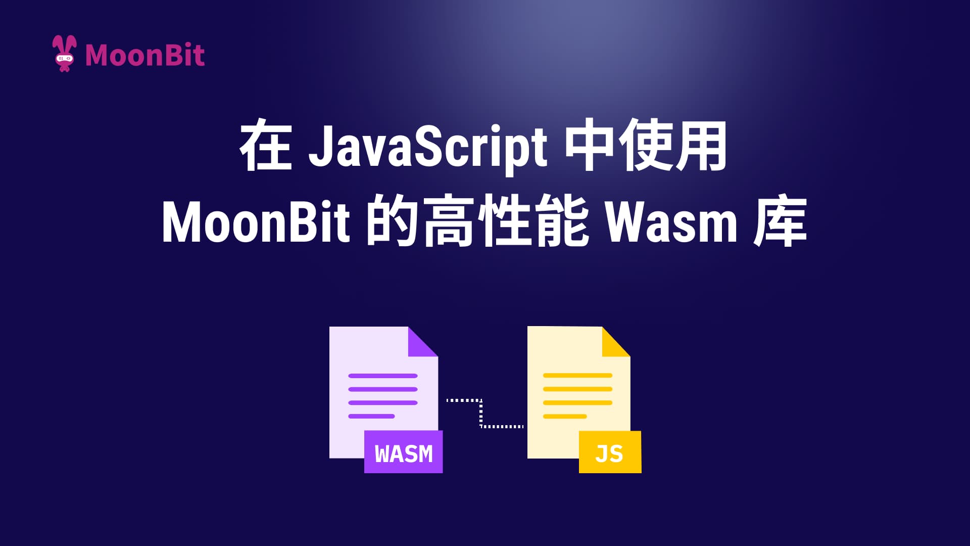 在 JavaScript 中使用 MoonBit 的高性能 Wasm 库