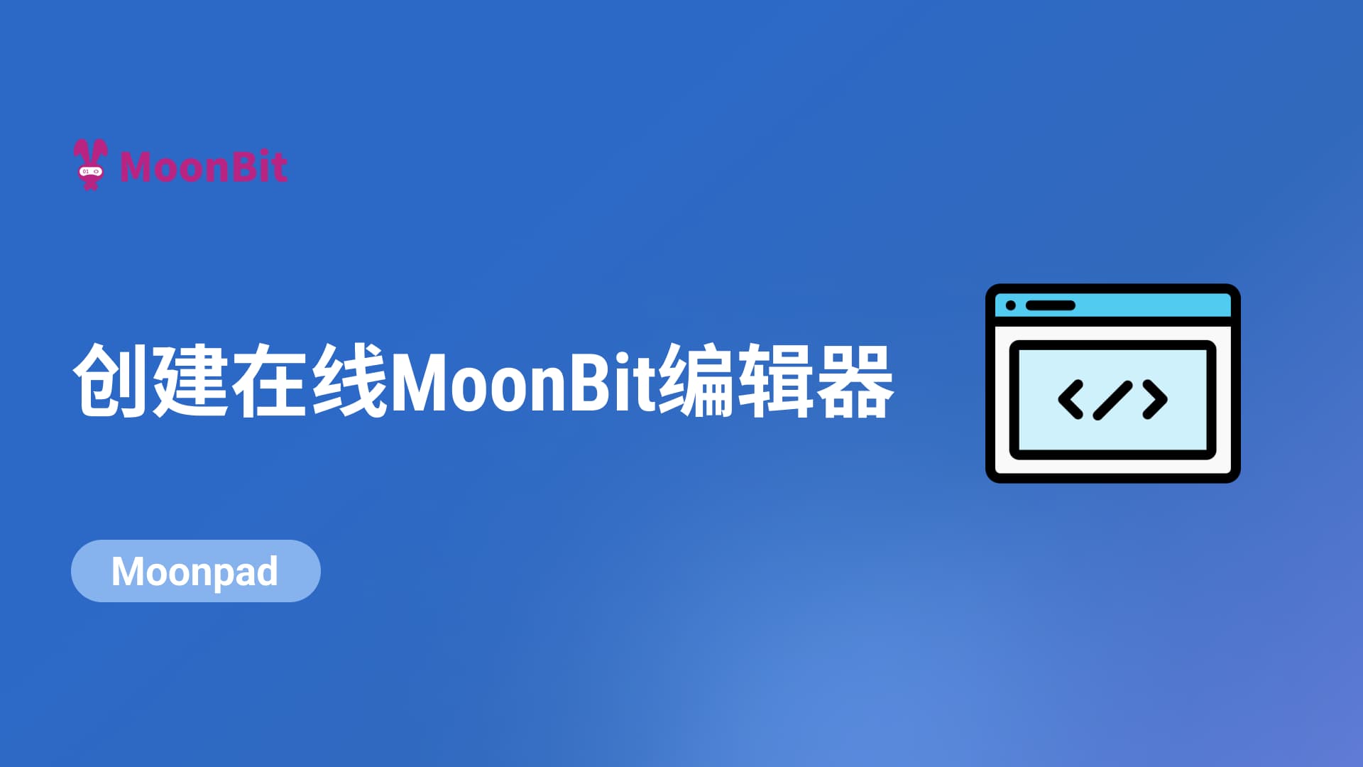 如何在你的网站中使用 Moonpad