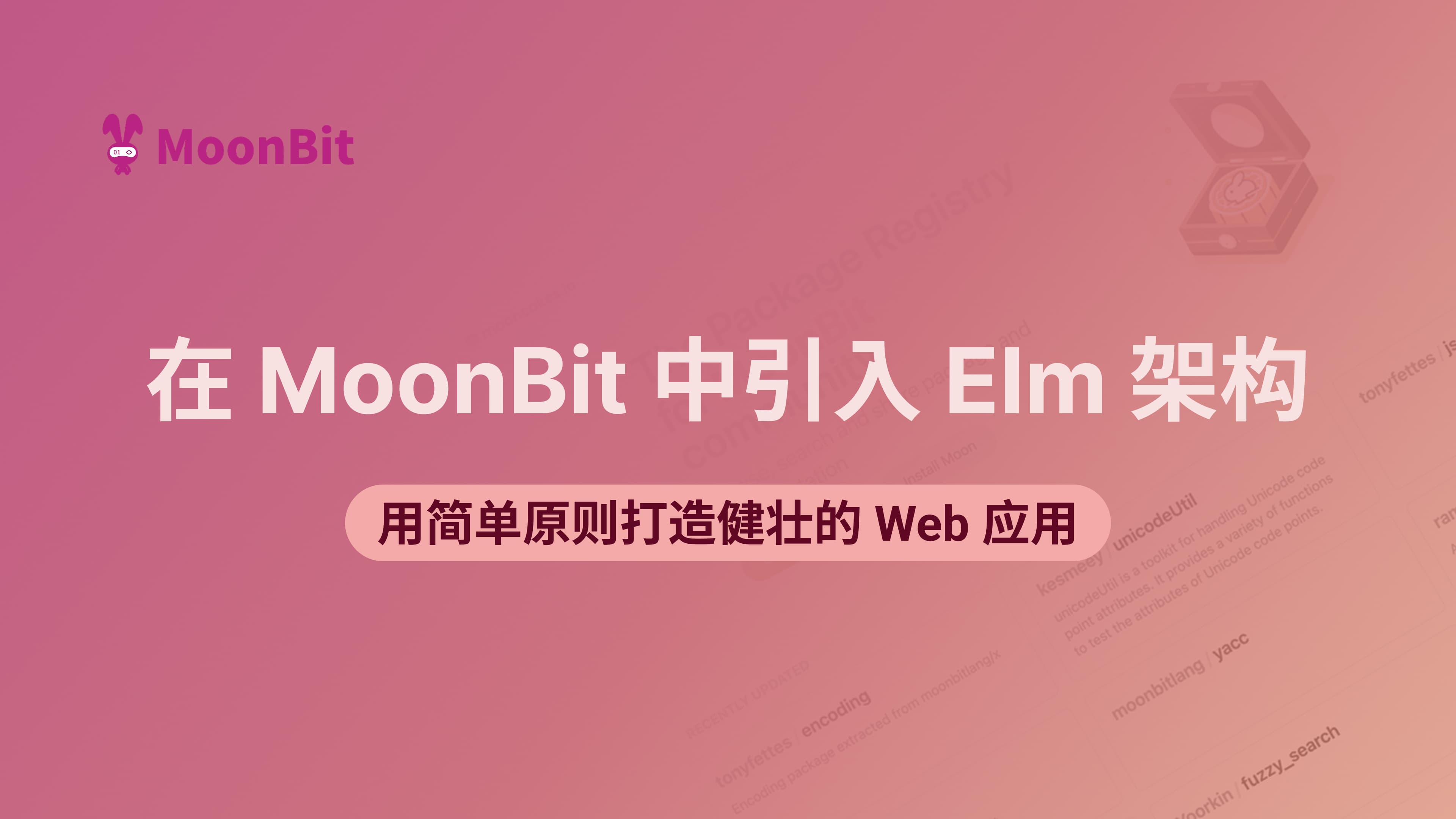 在 MoonBit 中引入 Elm 架构:用简单原则打造健壮的 Web 应用
