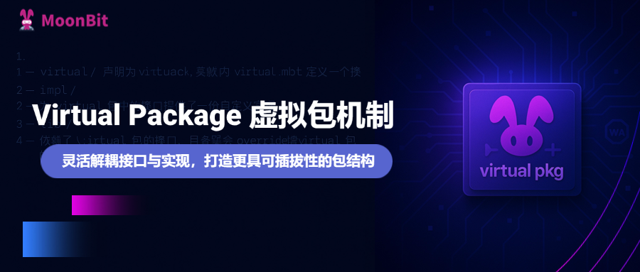 MoonBit 新特性:Virtual Package 虚拟包机制