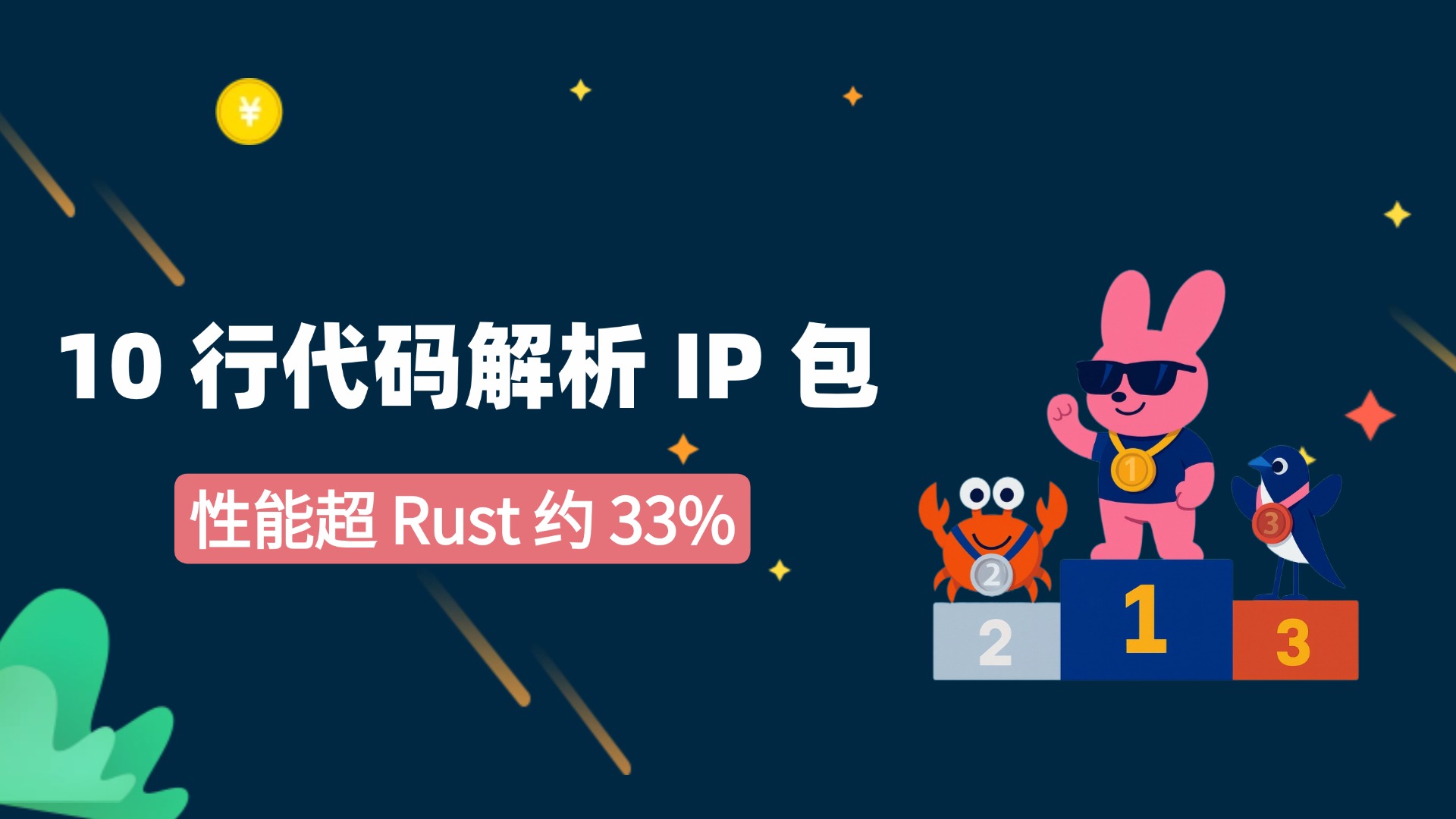 性能超 Rust 约 33%,10 行代码解析 IP 包