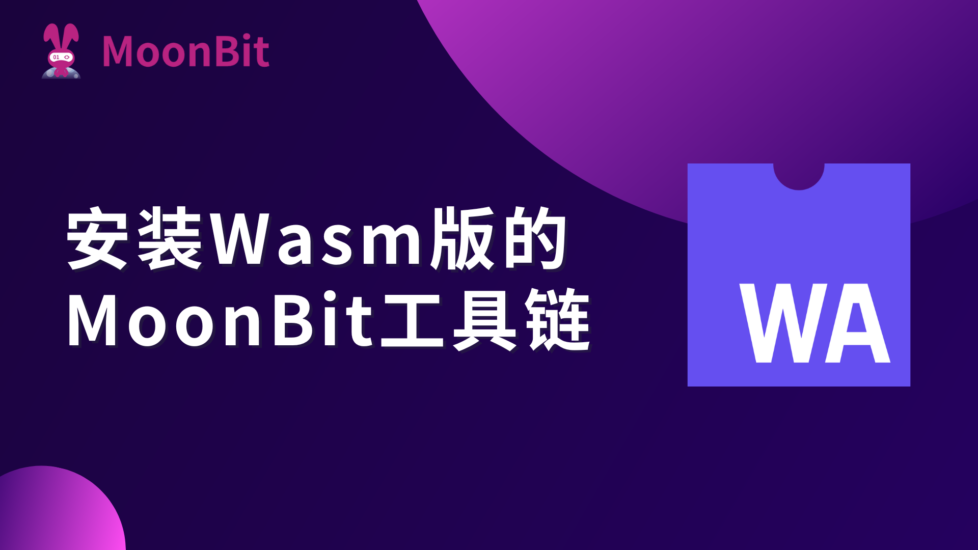 安装Wasm版的MoonBit工具链