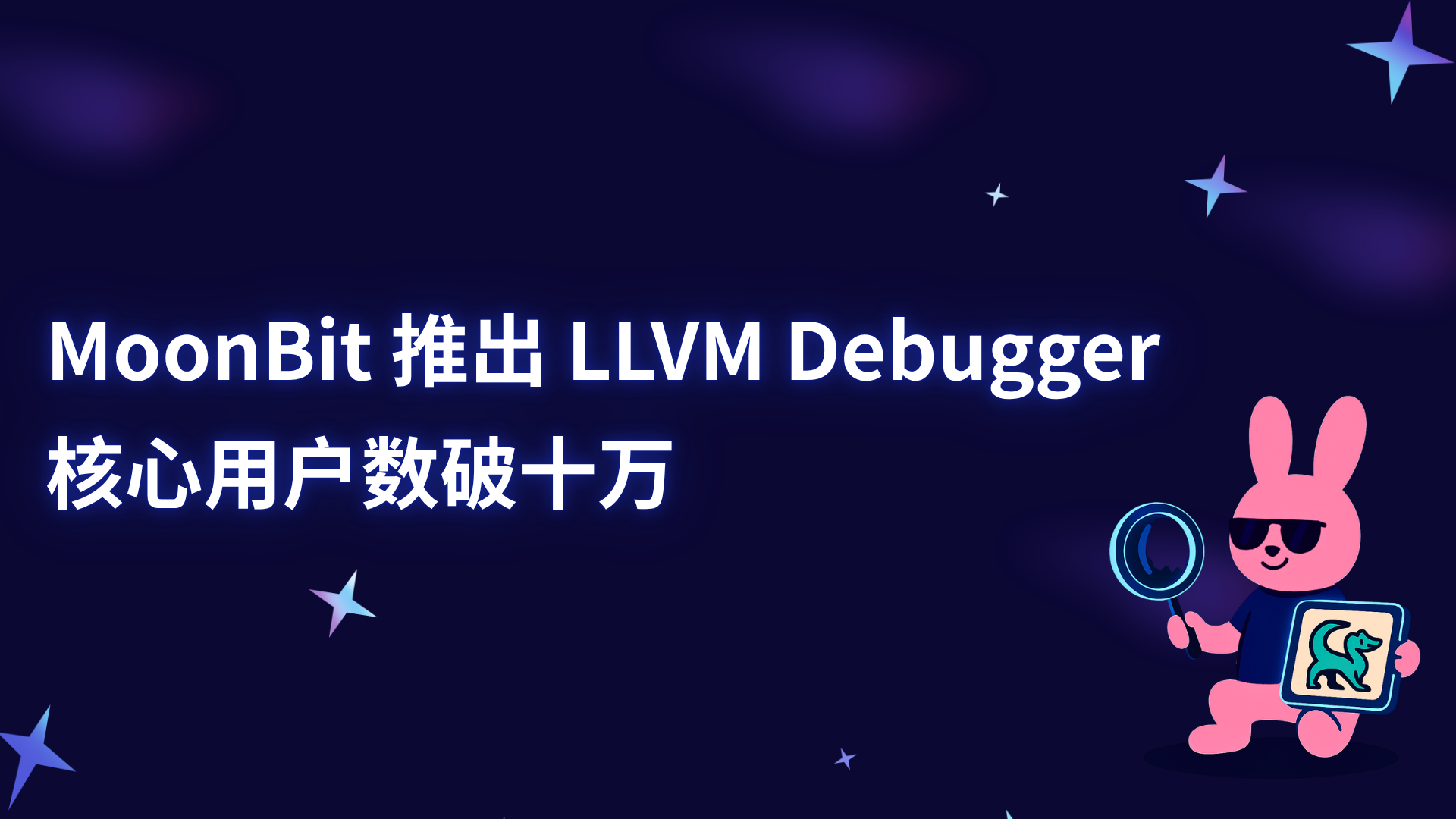 MoonBit 推出 LLVM Debugger,核心用户数破十万