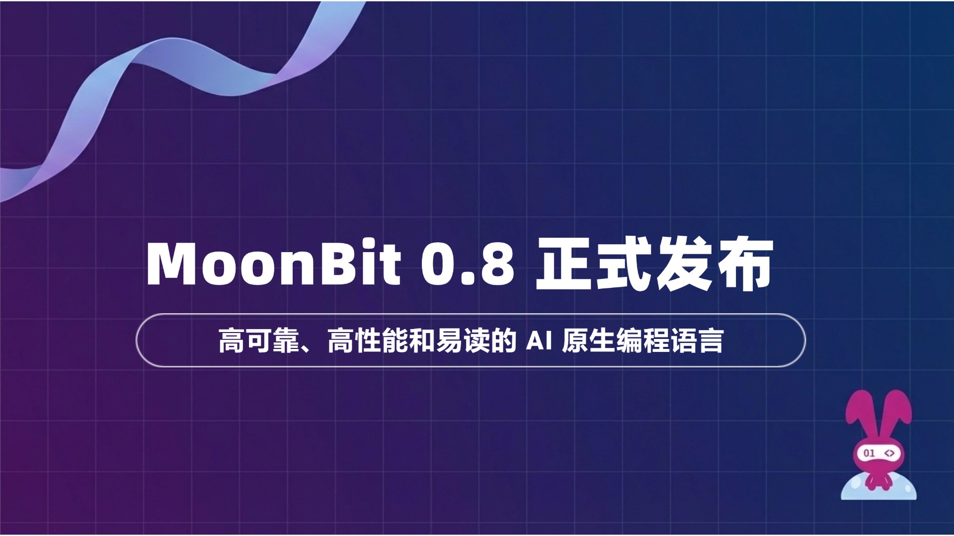 MoonBit 0.8.0发布