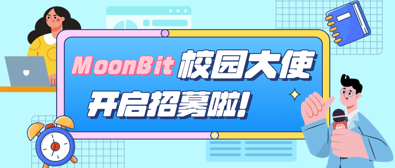 MoonBit 校园活动