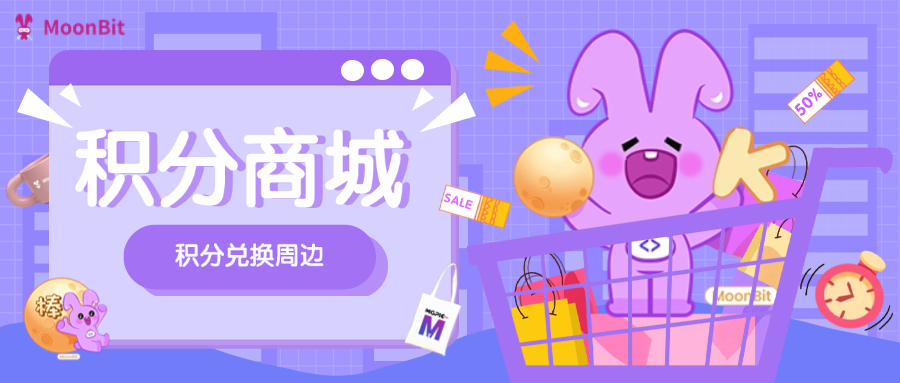 MoonBit积分商城