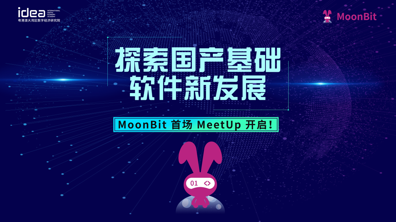 MoonBit MeetUp 深圳站｜探索国产基础软件新发展