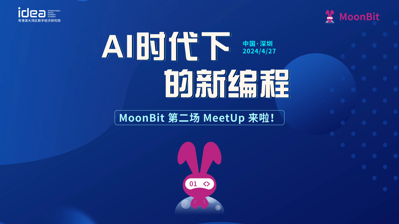 MoonBit MeetUp 深圳站｜AI 时代下的新编程