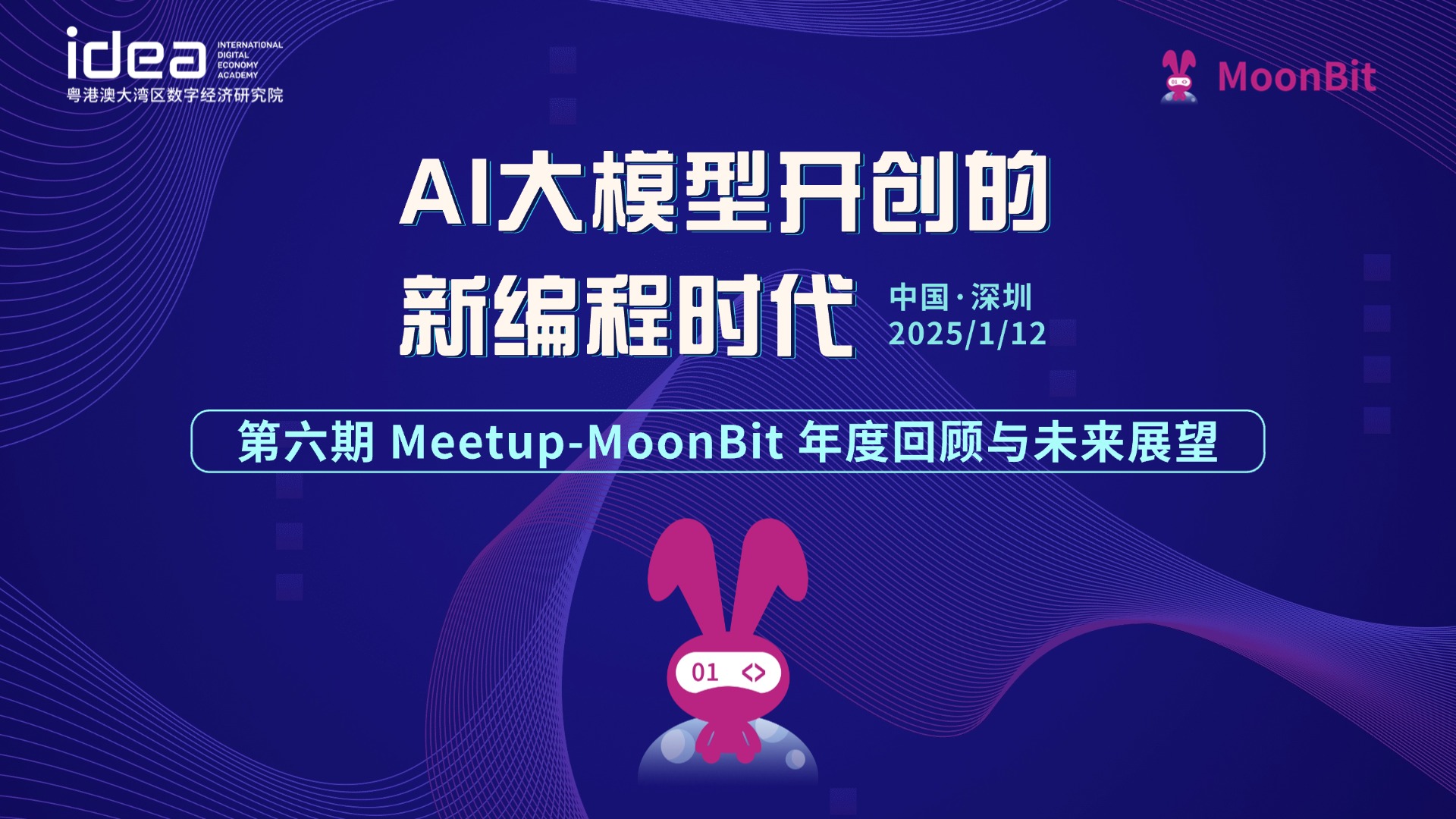 年终 Meetup丨MoonBit 2024年度回顾与未来展望