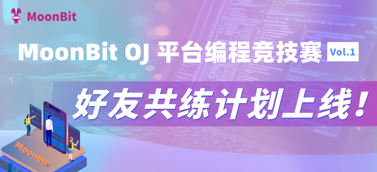 MoonBit 好友共练计划上线！