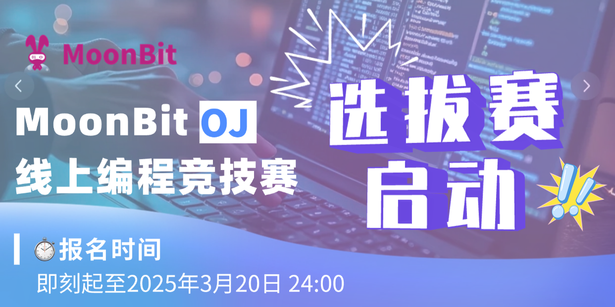 MoonBit OJ编程竞赛选拔赛火热开启！